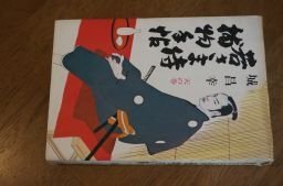 若さま侍　捕物手帖　天の巻　昭和48年　城昌幸