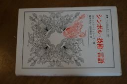 シンボル・技術・言語 (叢書・ウニベルシタス)