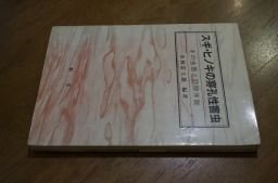 スギ・ヒノキの穿孔性害虫―その生態と防除序説