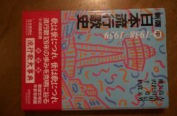新版 日本流行歌史 (中)〈1938-1959〉