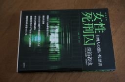 増補新版 女性死刑囚