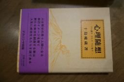 心理随想―ワレ思ウゴトクワレ有リ