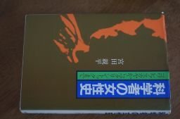 科学者の女性史