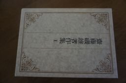 斎藤磯雄著作集〈第2巻〉