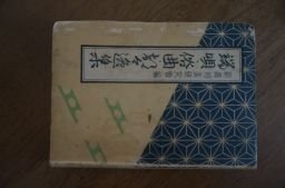 端唄・俗曲・都々逸集　高橋掬太郎編