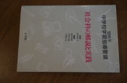 社会科の解説と実践 (’89告示 中学校学習指導要領)