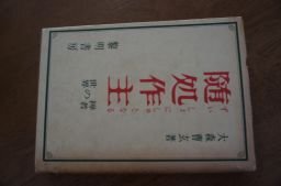 随処作主―禅者の世界