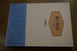 漱石解読―“語り”の構造 (近代文学研究叢刊)