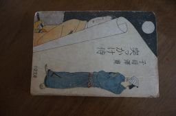 突っかけ侍(小説文庫)　昭和23年　子母澤寛