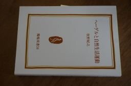 ヘーゲルと自然生活運動 (鶏鳴双書 34)