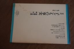 対話子どもの事実　教育の意味（ちくまぶっくす）