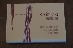 ウニと語る　團勝磨　激動の時代　自然を友としたある生物学者の生涯