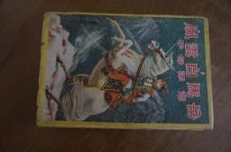 風雲白馬岳　昭和23年　子母澤寛