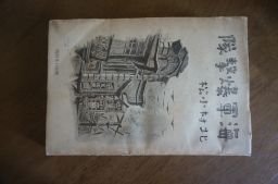 海軍爆撃隊　昭和15年　北村小松