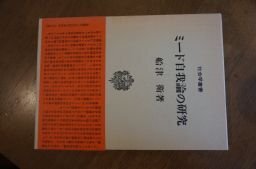 ミード自我論の研究 (社会学叢書)