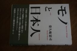 モノと日本人