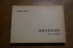 法華思想の研究