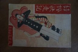 結婚快走記　昭和8年　山中峯太郎