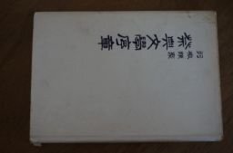 祭典文学序章　羽檄類聚