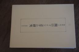 関口ドイツ語学の研究 (鶏鳴双書〈16〉)