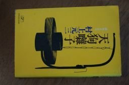 天狗囃子(捕物そばや)昭和45年　村上元三