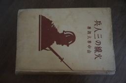 火線の三人兵（選抜少年少女読物文庫）昭和14年　山中峯太郎