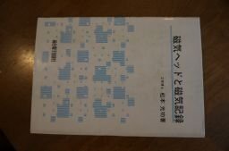 磁気ヘッドと磁気記録