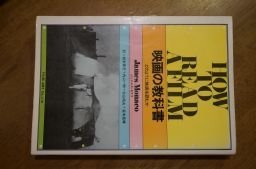 映画の教科書―どのように映画を読むか