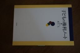 子どもの権利ノート