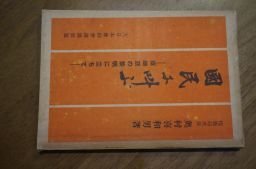 国民に叫ぶー亜細亜の黎明に立ちて　昭和17年