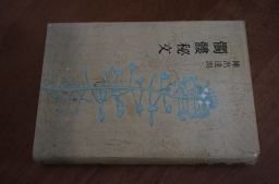 髑髏秘文　昭和40年　陣出達朗