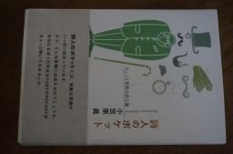 詩人のポケット―ちょっと私的な詩人論