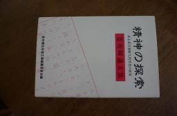 精神の探索 : ある在日朝鮮人哲学者の世界 : 姜尚暉遺文集