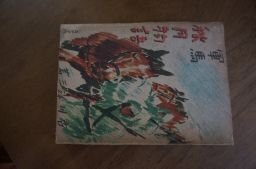 軍馬　秋月物語　昭和18年