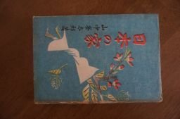 日本の家　昭和19年　山中峯太郎