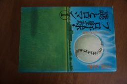 プロ野球・謎とロマン〈1〉―グラウンドに消えた青春