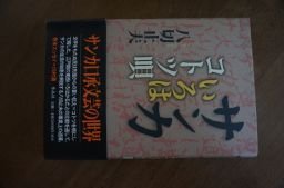 サンカいろはコトツ唄