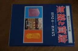 無線と実験―ラジオ放送開始より電気蓄音機まで〈1924-1935〉
