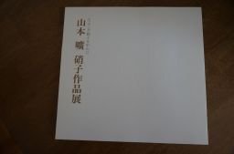 山本曠　硝子作品展　エッチング硝子を中心に(図録)