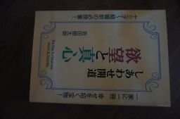 しあわせ開道　欲望と真心　一家に一冊　幸せを招く宝物！