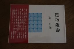 患者運動 (勁草ー医療・福祉シリーズ)