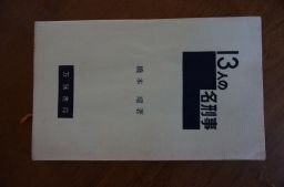 13人の名刑事 (万暦文庫)