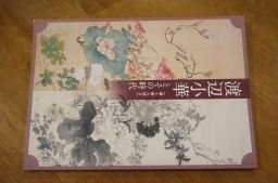 渡辺小華とその時代(図録)