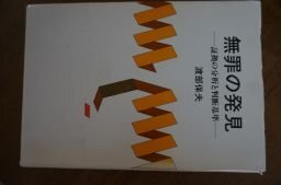 無罪の発見―証拠の分析と判断基準