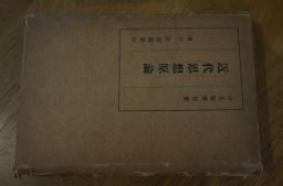 近代思想原論　小笠原秀実　大正15年