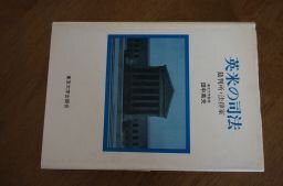 英米の司法―裁判所・法律家