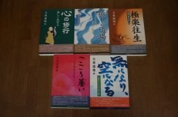 大栗道榮　こころのシリーズ　5冊