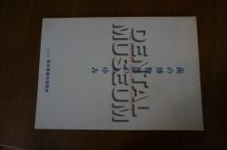 歯の博物館のあゆみ(歯の博物館記念誌)