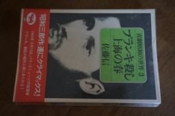 ブランキ殺し上海の春 喜劇昭和の世界3