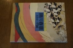 勝川春章とその一門展(図録)
